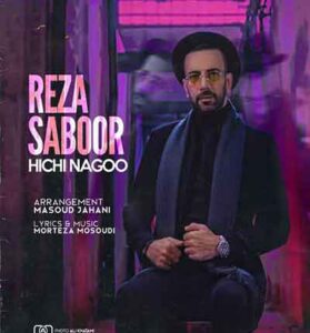 دانلود آهنگ هیچی نگو از رضا صبور