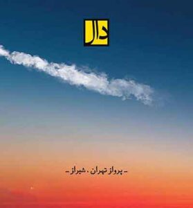 دانلود آهنگ پرواز شیراز تهران از گروه دال