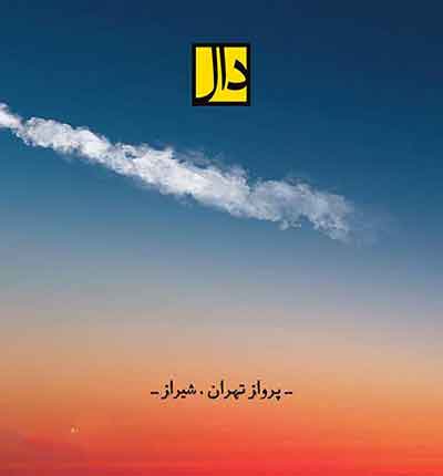 پرواز-شیراز-تهران-گروه-دال
