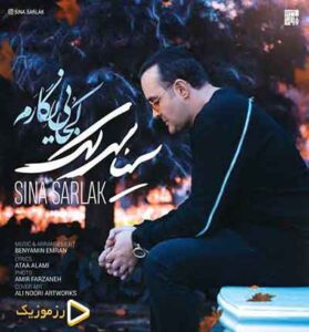 دانلود آهنگ کجایی نگارم که بردی قرارم از سینا سرلک