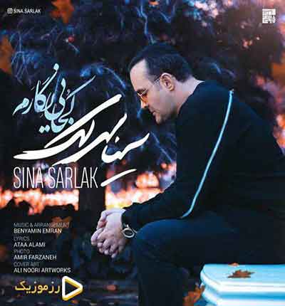 کجایی-نگارم-که-بردی-قرارم-سینا-سرل