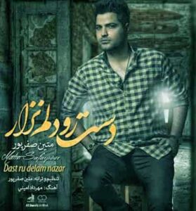 دانلود آهنگ آسمون دلم سرد و تاریکه از متین صفر پور