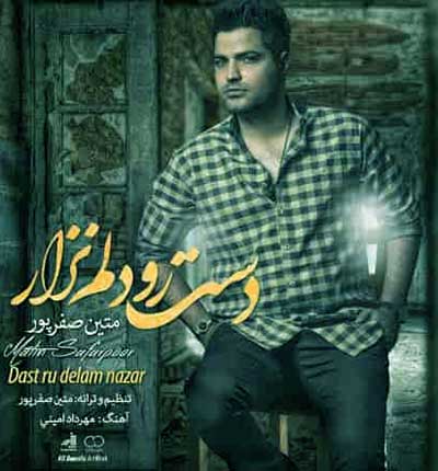 آهنگ آسمون دلم سرد و تاریکه از متین صفر پور