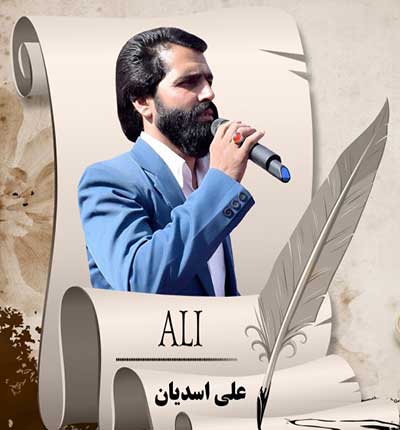 آهنگ علی اسدیان بلبل