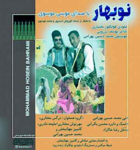 دانلود آهنگ عید اووی جونم بهار اوی (نو بهار) از موسی موسوی دانلود آهنگ عید اووی جونم بهار اوی (نو بهار) از موسی موسوی