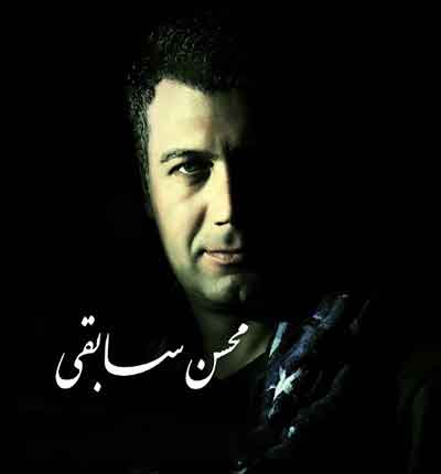 آهنگ پدر جانم به دستانم از محسن سابقی