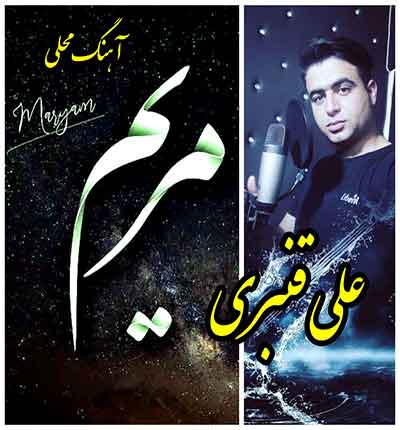 آهنگ گل مریمو دوست دارم همیشه از علی قنبری