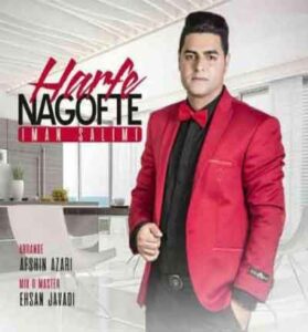 دانلود آهنگ حرف دلمو به کی بگم (حرف ناگفته) از ایمان سلیمی دانلود آهنگ حرف دلمو به کی بگم (حرف ناگفته) از ایمان سلیمی