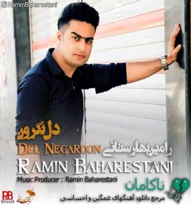 دانلود آهنگ دل نگرون از رامین بهارستانی