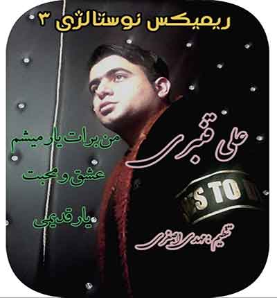 آهنگ من برات یار میشم یار وفادار میشم از علی قنبری