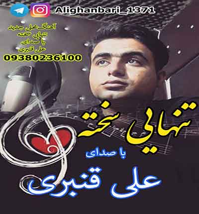 آهنگ چه سخته که آدم تو این دور و زمونه از علی قنبری