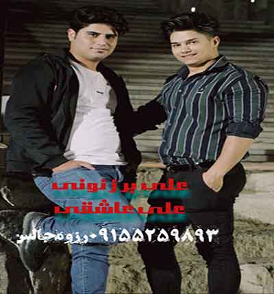 علی برزنونی