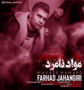 دانلود آهنگ مواد نامرد زورم ولیم سن از فرهاد جهانگیری