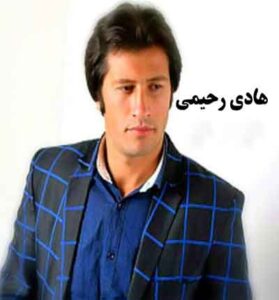 دانلود آهنگ کرمانجی چاوه له ره از هادی رحیمی دانلود آهنگ کرمانجی چاوه له ره از هادی رحیمی