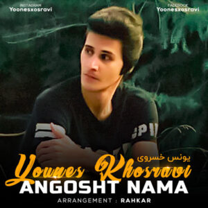 بیوگرافی یونس خسروی خواننده + تمام آهنگ ها