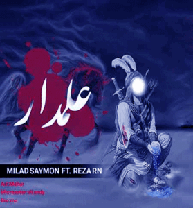 دانلود آهنگ علمدار داره میاد کل لشکر خبردار از میلاد سایمون