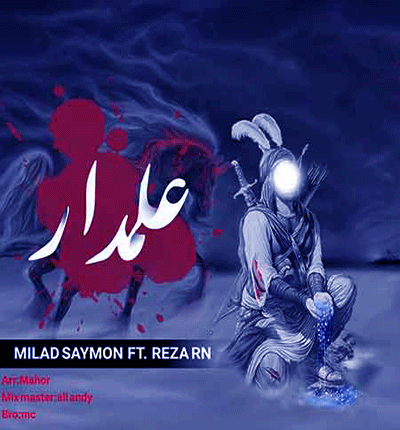 آهنگ علمدار داره میاد کل لشکر خبردار از میلاد سایمون