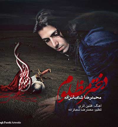 نوحه دختری مظلوم و خسته از محمدرضا شعبانزاده