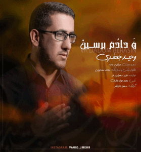 دانلود نوحه هرچی غم کربلا بی وبار زینبه (ودادم برسین) از وحید جعفری دانلود نوحه هرچی غم کربلا بی وبار زینبه (ودادم برسین) از وحید جعفری