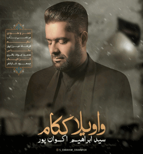 دانلود نوحه واویلا ککام روز خش نبینم از سید ابراهیم اکوان پور دانلود نوحه واویلا ککام روز خش نبینم از سید ابراهیم اکوان پور