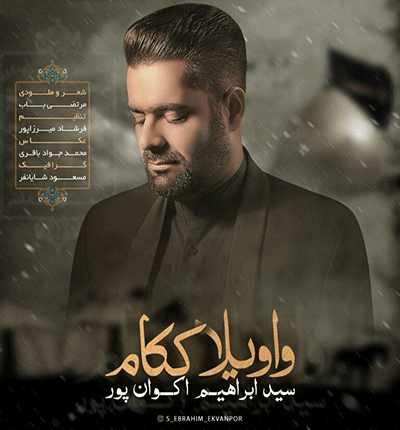 نوحه واویلا ککام روز خش نبینم از سید ابراهیم اکوان پور