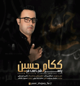 دانلود نوحه چه عزی بسی و جونم (ای کاکام حسین) از یاسر شجاعی فر دانلود نوحه چه عزی بسی و جونم (ای کاکام حسین) از یاسر شجاعی فر