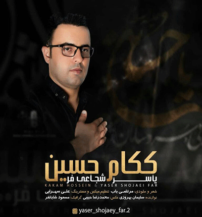 نوحه چه عزی بسی و جونم (ای کاکام حسین) از یاسر شجاعی فر