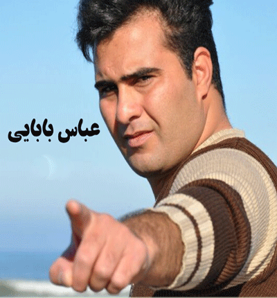 آهنگ تا چه وقت انتظار تا چه وقت بی بهار از عباس بابایی