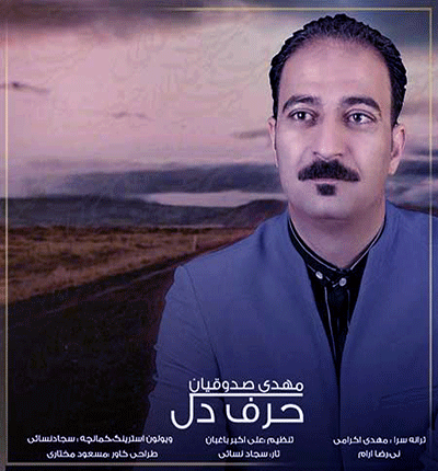 آهنگ مست و غزل خون میخونم (حرف دلو برای یار) از مهدی صدوقیان