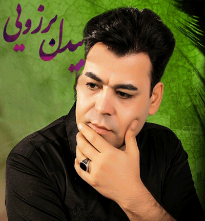 آهنگ کرمانجی چاو یاره از بیدل برزویی