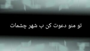 دانلود آهنگ تو منو دعوت کن به شهر چشمات از جواد شیرو دانلود آهنگ تو منو دعوت کن به شهر چشمات از جواد شیرو