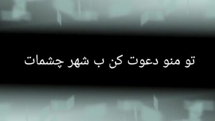 آهنگ تو منو دعوت کن به شهر چشمات از جواد شیرو