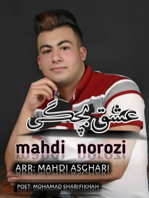 آهنگ عشق بچگی مهدی نوروزی
