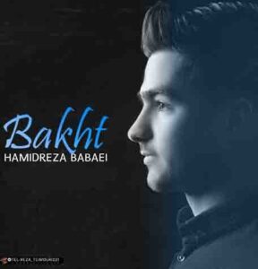 دانلود آهنگ باخت از حمیدرضا بابایی دانلود آهنگ باخت از حمیدرضا بابایی
