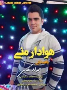 دانلود آهنگ مازندرانی هوادار منی دل قرار منی از جواد نکایی دانلود آهنگ مازندرانی هوادار منی دل قرار منی از جواد نکایی