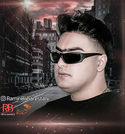 آهنگ راه برگشت از رامین بهارستانی