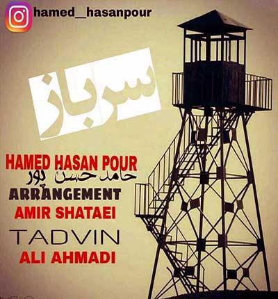 آهنگ سرباز از حامد حسن پور
