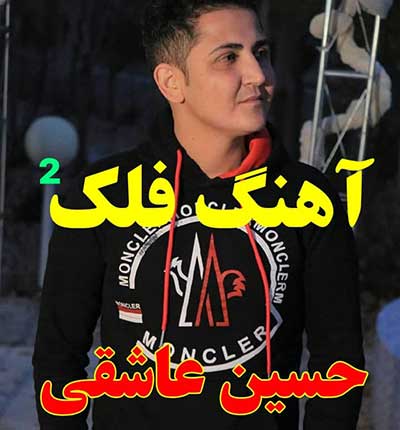 آهنگ فلک 2 از حسین عاشقی