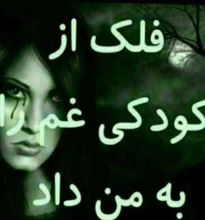 آهنگ فلک از کودکی دادی شکستم از جواد شیرو