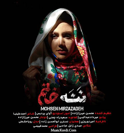 آهنگ ننه خانم از محسن میرزازاده