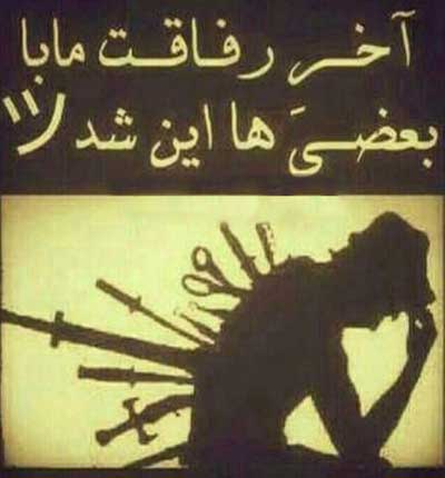 آهنگ رفاقتُ تو حق من امشب تموم کردی رفیق