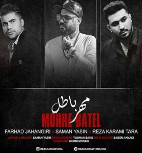 دانلود آهنگ کردی مهره باطل از رضا کرمی تارا و فرهاد جهانگیری دانلود آهنگ کردی مهره باطل از رضا کرمی تارا و فرهاد جهانگیری