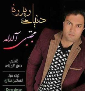 دانلود آهنگ از این اندوه شب مرگی (دنیای ویرونه) از مجتبی آلاله