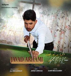 دانلود آهنگ دل بی تو خونه وای دل پره درده از جواد ارحمی