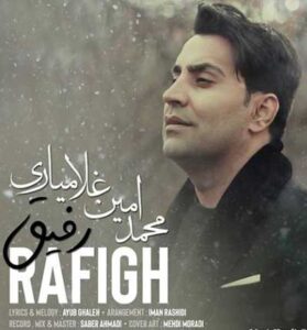 دانلود آهنگ رفیق (دلم ارای تنگه رفیق) از امین غلامیاری