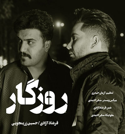 آهنگ روزگار فرشاد آزادی