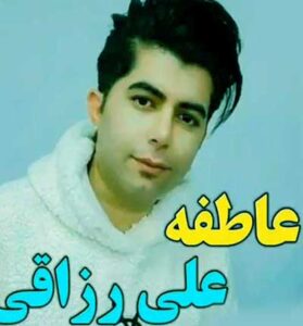 دانلود آهنگ محلی عاطفه (چشم و ابرو مشکیه) از علی رزاقی