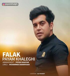 دانلود آهنگ آی فلک آی فلک خسته شدم من ازت از پیام خالقی