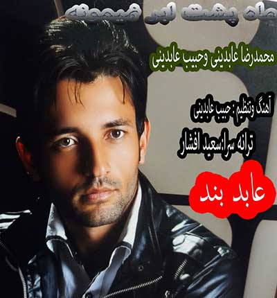 آهنگ ماه پشت ابر نمیمونه از حبیب عابدینی