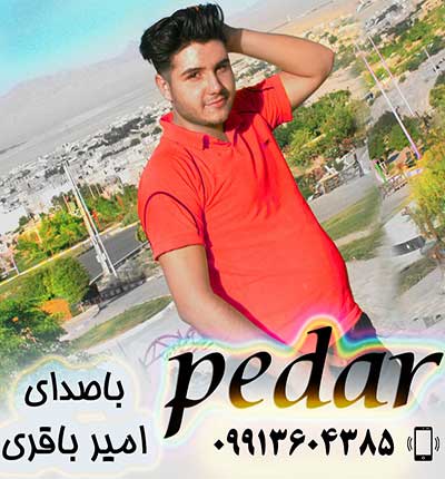 آهنگ پدرم گل من گل گلدون من از امیر باقری